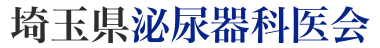 埼玉県泌尿器科医会